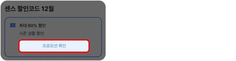 할인코드 사용방법