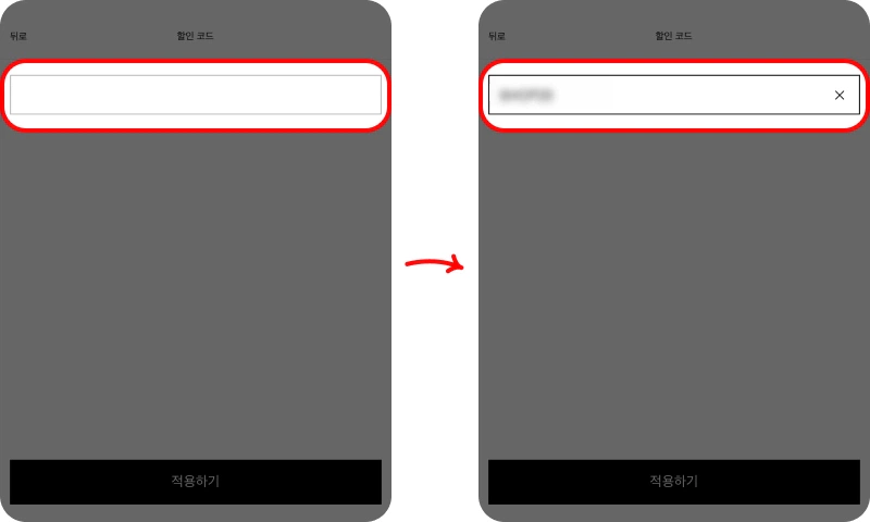 할인코드 사용방법 할인코드 사용방법