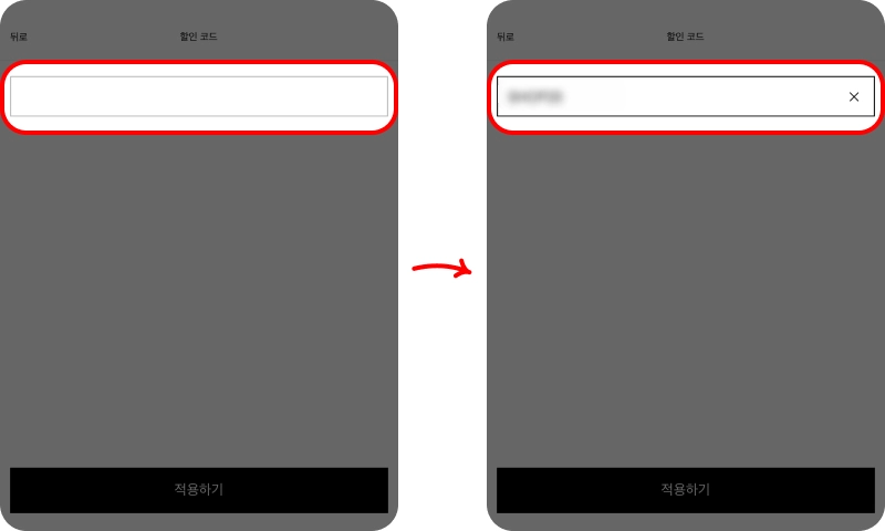 할인코드 사용방법
