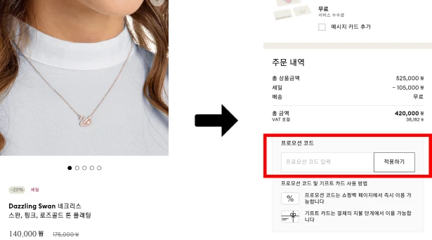 스와로브스키 블랙프라이데이 프로모션코드 사용법