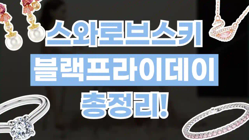 스와로브스키 블랙프라이데이 30% 할인 스와로브스키 블랙프라이데이 30% 할인