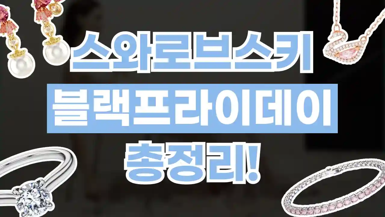 스와로브스키 블랙프라이데이 30% 할인