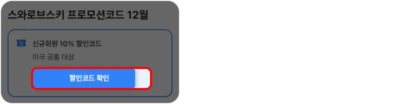 프로모션 코드 사용방법