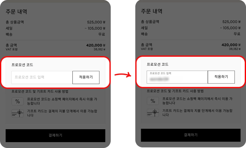 프로모션 코드 사용방법
