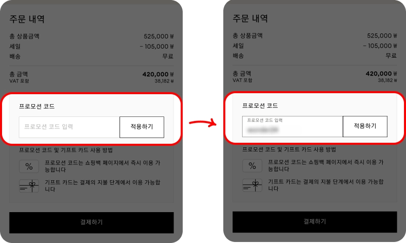 프로모션 코드 사용방법