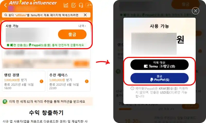 테무 제휴 프로그램 정산