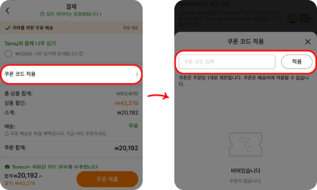 테무 블랙프라이데이 할인코드 사용 방법