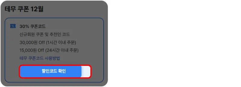 할인코드 사용방법