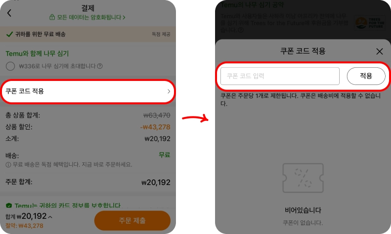 할인코드 사용방법