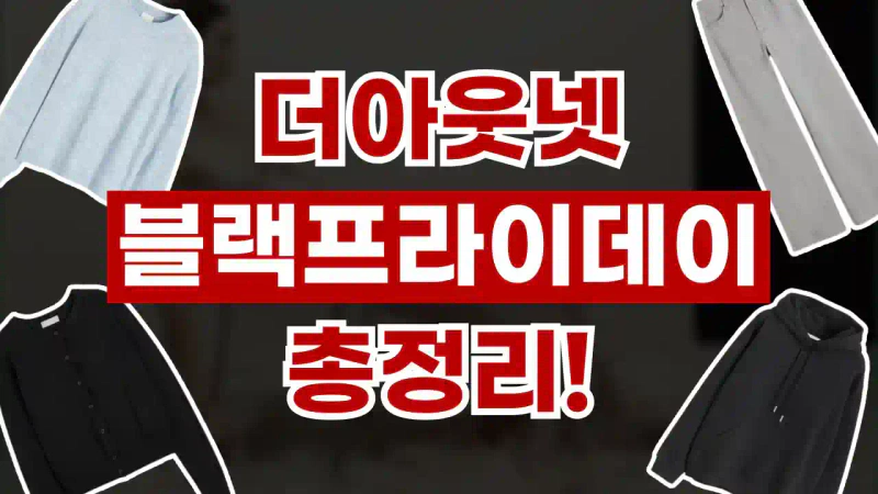 더아웃넷 블랙프라이데이 25% 할인 더아웃넷 블랙프라이데이 25% 할인