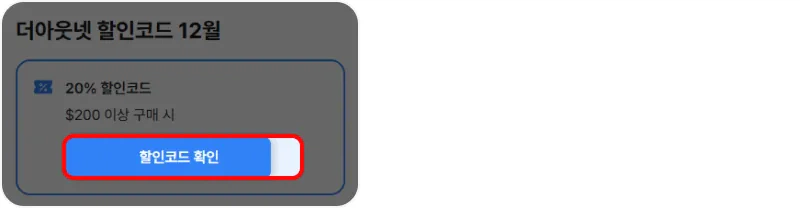 할인코드 사용방법 할인코드 사용방법