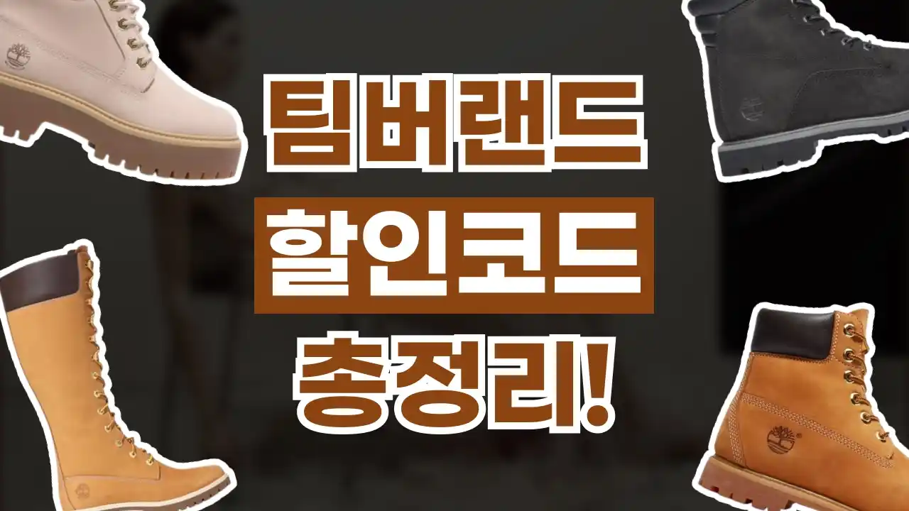 팀버랜드 할인코드 2026년 최신 팀버랜드 할인코드