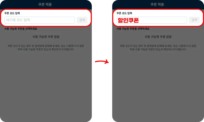 할인쿠폰 사용방법