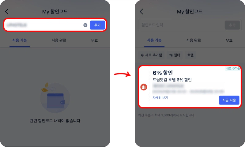 할인코드 사용 방법