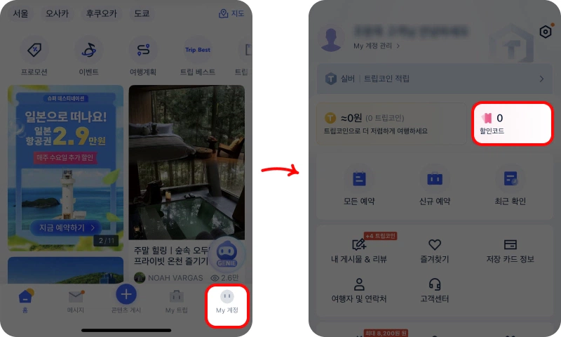 할인코드 사용 방법