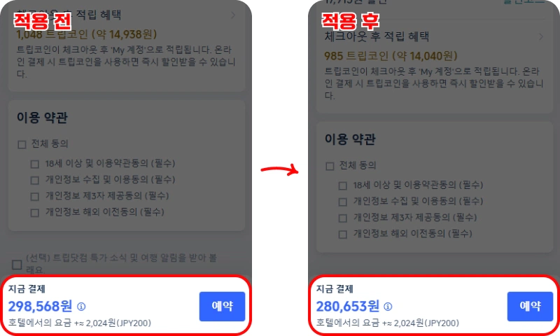 트립닷컴 할인코드 사용 후기