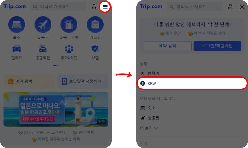 트립닷컴 결제 방법