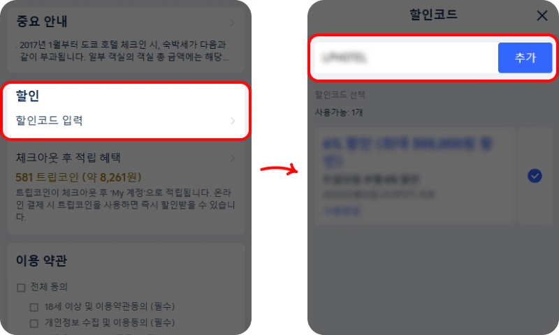 할인코드 사용 방법