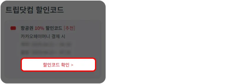 할인코드 사용 방법
