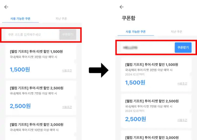 할인쿠폰 사용방법