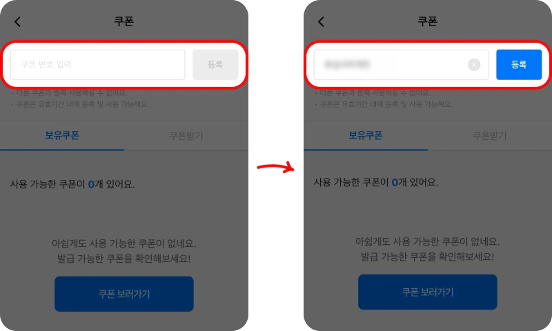 할인쿠폰 사용방법
