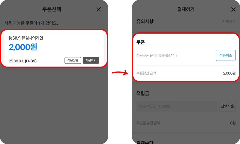할인쿠폰 사용방법