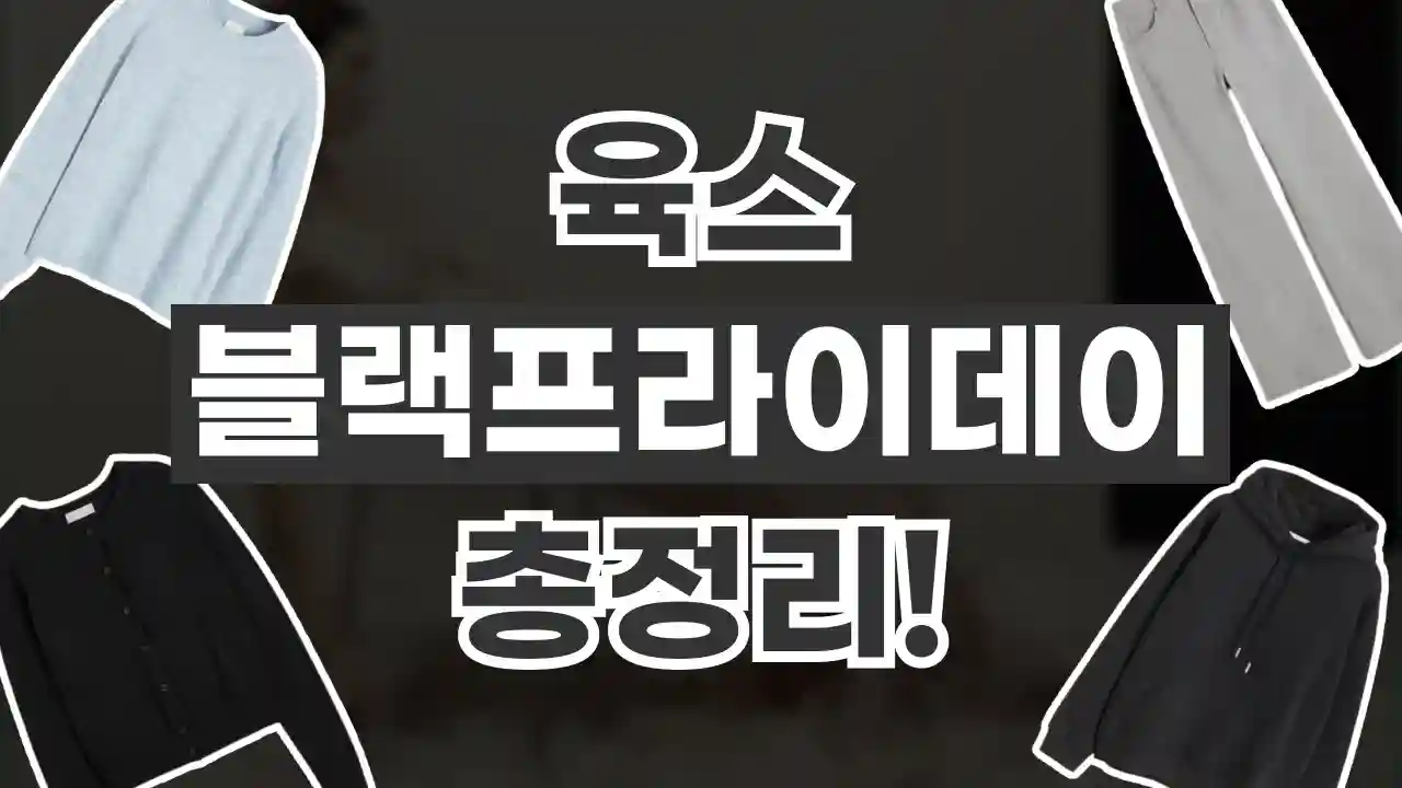 육스 블랙프라이데이 30% 할인 육스 블랙프라이데이 30% 할인