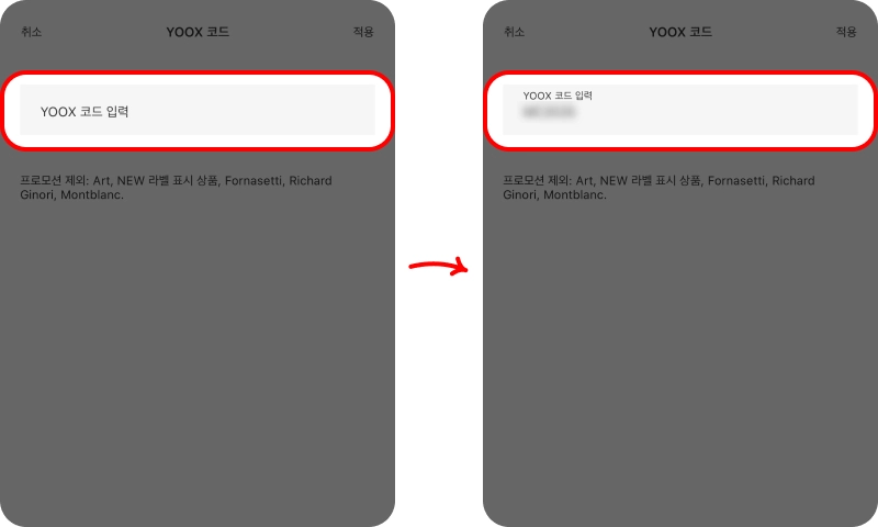 할인코드 사용방법