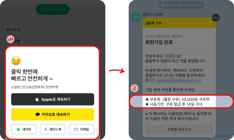 줌줌투어 회원가입 웰컴쿠폰 받는 방법